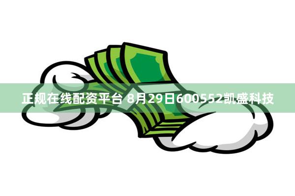 正规在线配资平台 8月29日600552凯盛科技