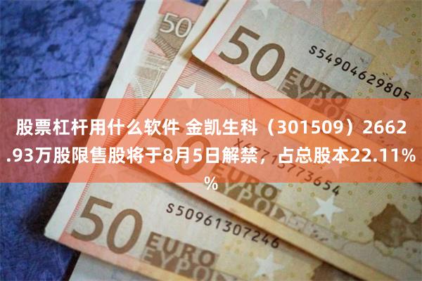 股票杠杆用什么软件 金凯生科（301509）2662.93万股限售股将于8月5日解禁，占总股本22.11%