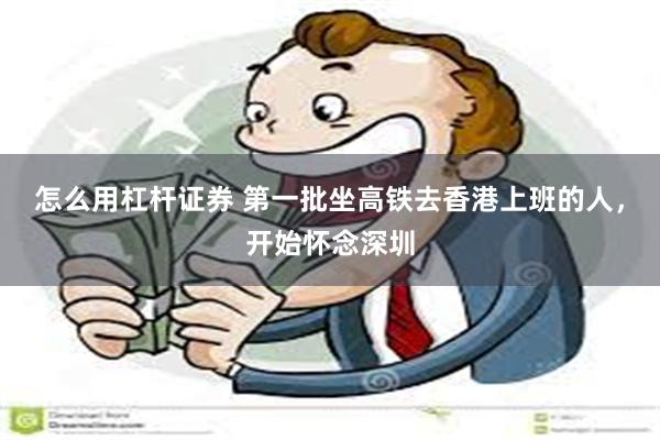 怎么用杠杆证券 第一批坐高铁去香港上班的人，开始怀念深圳