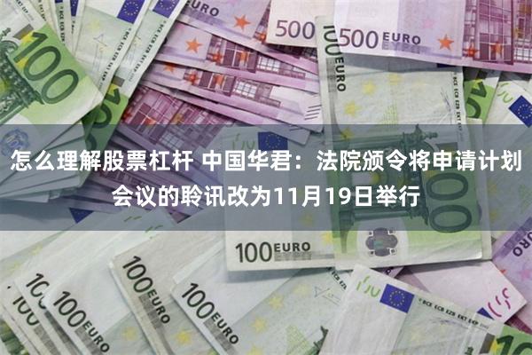 怎么理解股票杠杆 中国华君：法院颁令将申请计划会议的聆讯改为11月19日举行