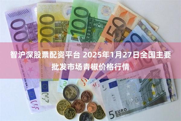 智沪深股票配资平台 2025年1月27日全国主要批发市场青椒价格行情